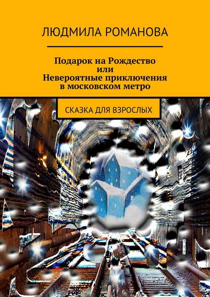 Подарок на Рождество или Невероятные приключения в московском метро — Людмила Петровна Романова