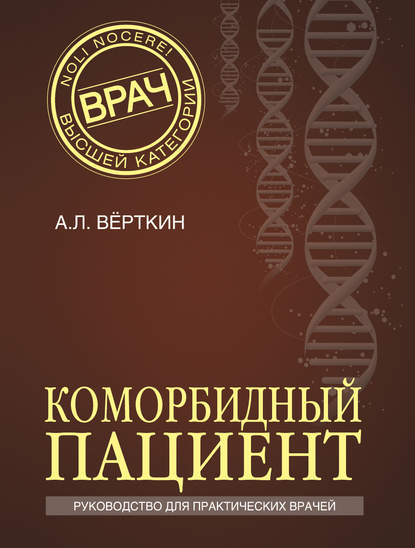 Коморбидный пациент. Руководство для практических врачей — А. Л. Вёрткин