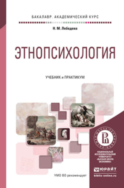 Этнопсихология. Учебник и практикум для академического бакалавриата - Надежда Михайловна Лебедева