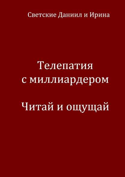 Телепатия с миллиардером. Читай и ощущай — Даниил Светский