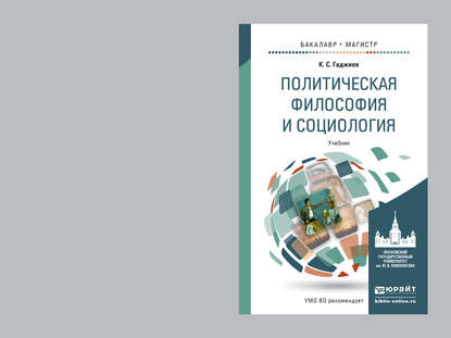 Политическая философия и социология. Учебник для бакалавриата и магистратуры — Камалудин Серажудинович Гаджиев