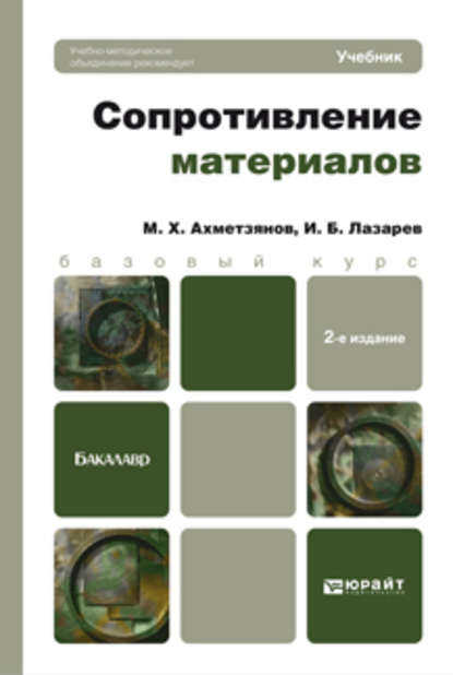 Сопротивление материалов 2-е изд., пер. и доп. Учебник для бакалавров — Марат Халикович Ахметзянов