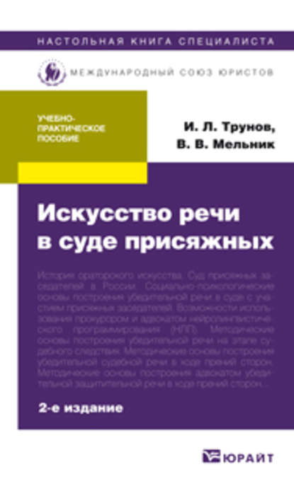 Искусство речи в суде присяжных 2-е изд., пер. и доп. Учебно-практическое пособие - Игорь Леонидович Трунов