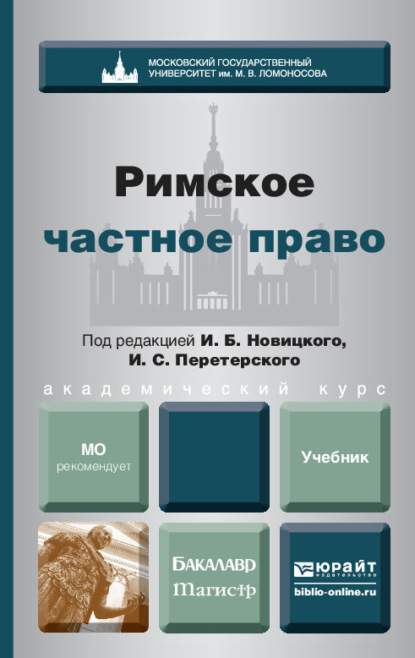 Римское частное право. Учебник для бакалавров и магистров - Иван Сергеевич Перетерский