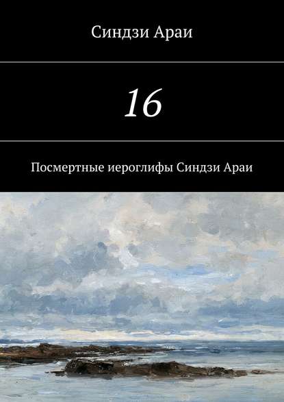 16 — Синдзи Араи