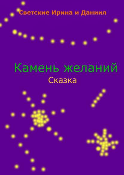 Камень желаний — Даниил Светский