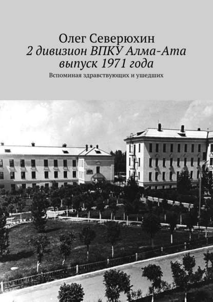 2 дивизион ВПКУ Алма-Ата, выпуск 1971 года — Олег Васильевич Северюхин