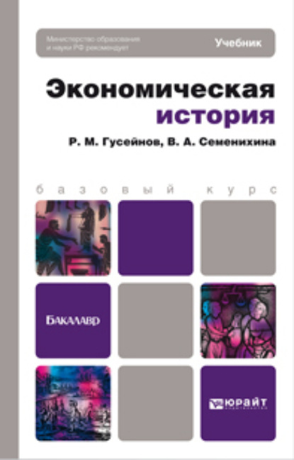 Экономическая история. Учебник для бакалавров - Рифат Мирахмедович Гусейнов