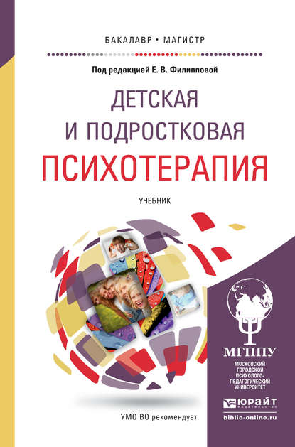 Детская и подростковая психотерапия. Учебник для бакалавриата и магистратуры - М. М. Либлинг