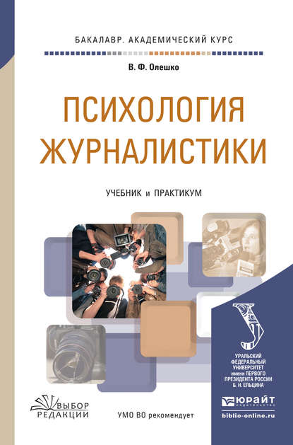 Психология журналистики. Учебник и практикум для академического бакалавриата - В. Ф. Олешко