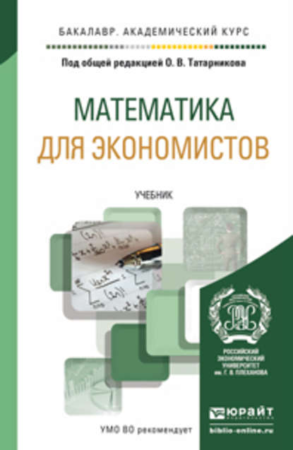 Математика для экономистов. Учебник для академического бакалавриата - Анатолий Степанович Чуйко