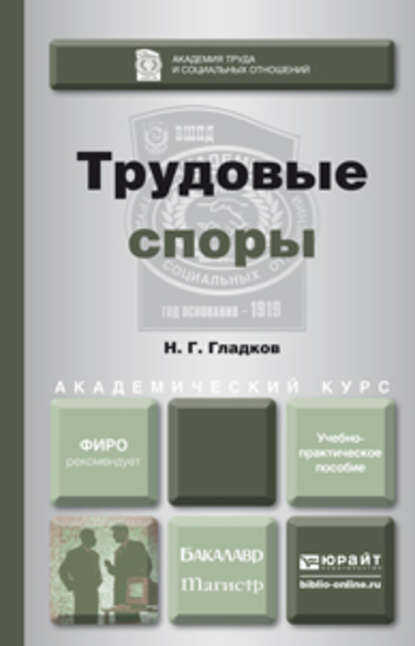 Трудовые споры. Учебно-практическое пособие для бакалавриата и магистратуры - Николай Георгиевич Гладков