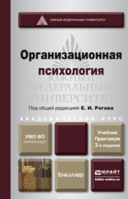 Организационная психология 3-е изд., пер. и доп. Учебник и практикум для академического бакалавриата — Евгений Иванович Рогов