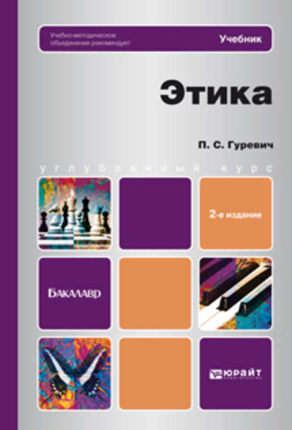 Этика 2-е изд., пер. и доп. Учебник для бакалавров - Павел Семенович Гуревич