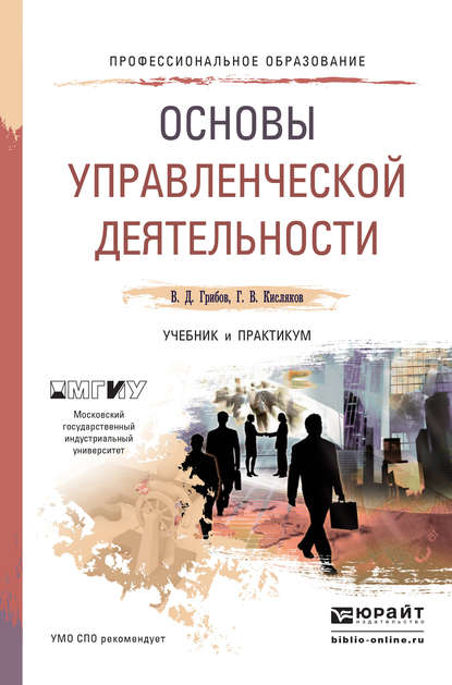 Основы управленческой деятельности. Учебник и практикум для СПО — Владимир Дмитриевич Грибов