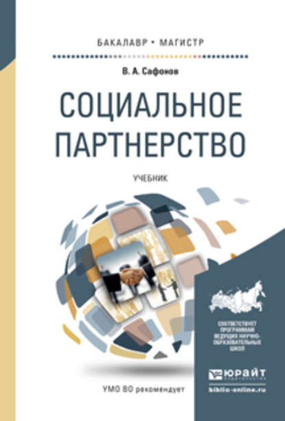 Социальное партнерство. Учебник для бакалавриата и магистратуры — Валерий Анатольевич Сафонов