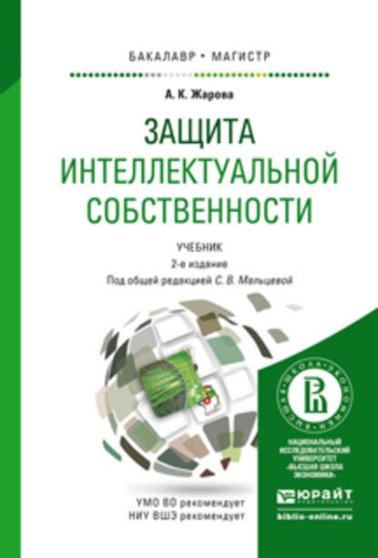 Защита интеллектуальной собственности 2-е изд., пер. и доп. Учебник для бакалавриата и магистратуры — Светлана Валентиновна Мальцева