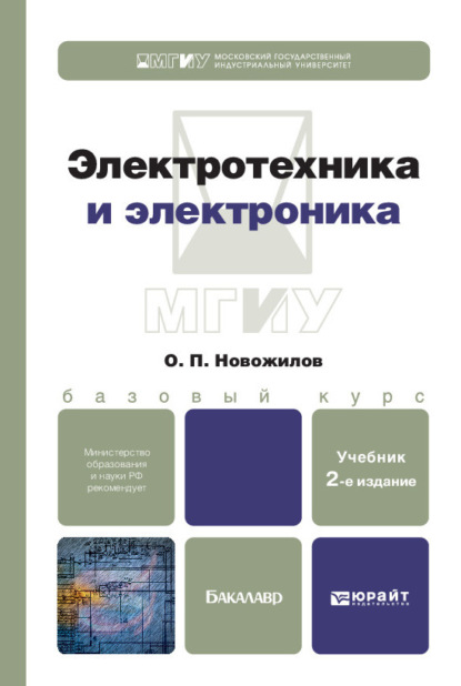 Электротехника и электроника 2-е изд., испр. и доп. Учебник для бакалавров - Олег Петрович Новожилов