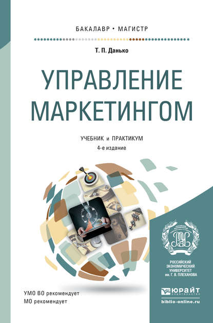 Управление маркетингом 4-е изд., пер. и доп. Учебник и практикум для бакалавриата и магистратуры - Тамара Петровна Данько