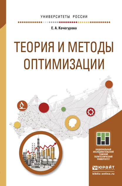 Теория и методы оптимизации. Учебное пособие для академического бакалавриата - Елена Алексеевна Кочегурова