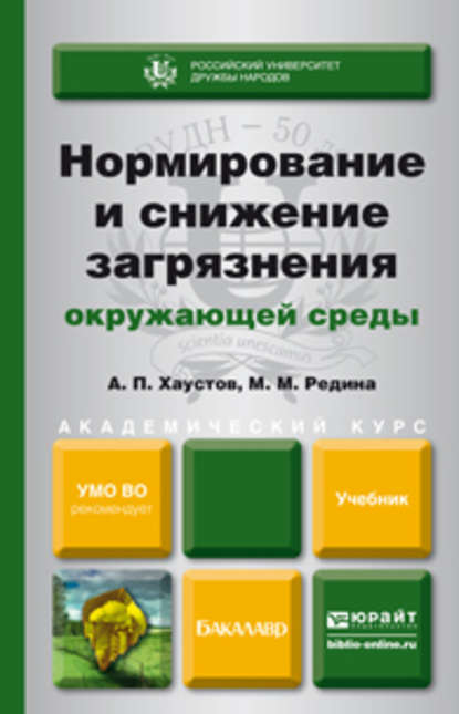 Нормирование и снижение загрязнения окружающей среды. Учебник для академического бакалавриата - Александр Петрович Хаустов