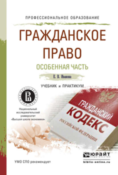 Гражданское право. Особенная часть. Учебник и практикум для СПО - Екатерина Иванова