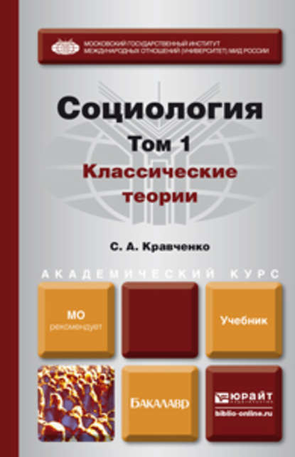 Социология в 2 т. Т. 1. Классические теории через призму социологического воображения. Учебник для академического бакалавриата — Сергей Александрович Кравченко