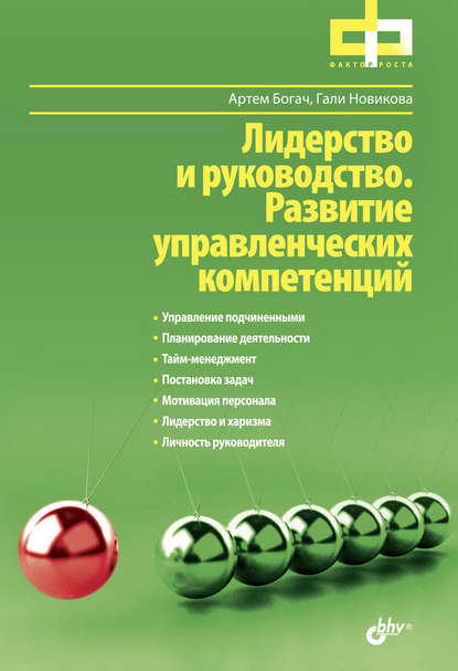 Лидерство и руководство. Развитие управленческих компетенций — Гали Новикова