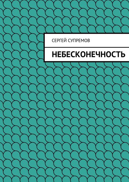 Небесконечность - Сергей Супремов