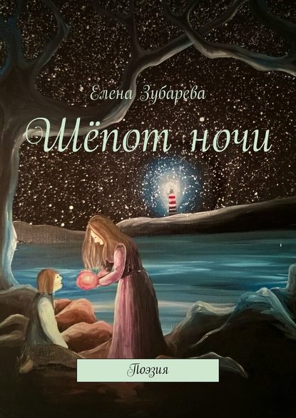 Шёпот ночи - Елена Зубарева