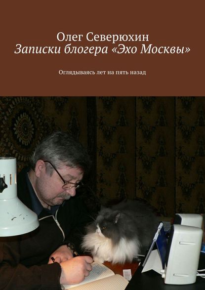 Записки блогера «Эхо Москвы» — Олег Васильевич Северюхин