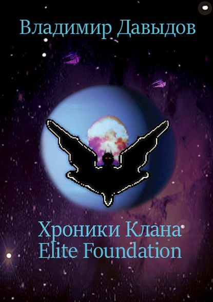 Хроники Клана Elite Foundation - Владимир Давыдов