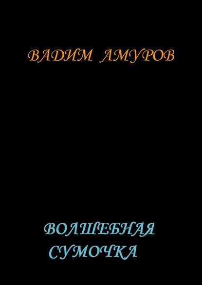 Волшебная сумочка - Вадим Амуров