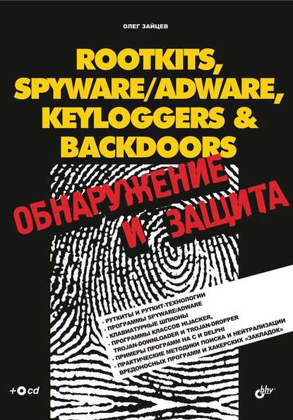 Rootkits, SpyWare/AdWare, Keyloggers & BackDoors. Обнаружение и защита — Олег Зайцев