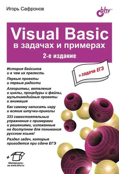 Visual Basic в задачах и примерах (2-е издание) - Игорь Сафронов