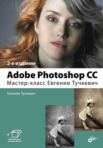 Adobe Photoshop CC. Мастер-класс Евгении Тучкевич - Евгения Тучкевич