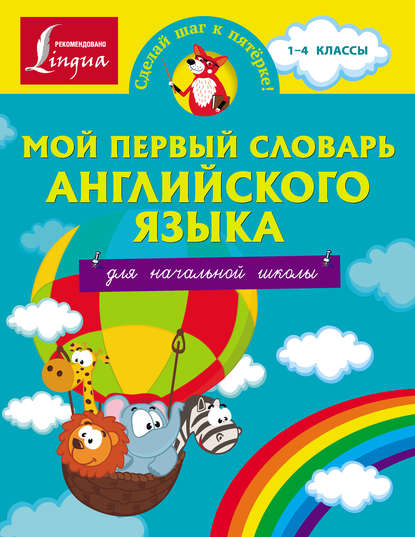 Мой первый словарь английского языка. Для начальной школы — Группа авторов