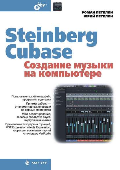 Steinberg Cubase. Создание музыки на компьютере - Роман Петелин