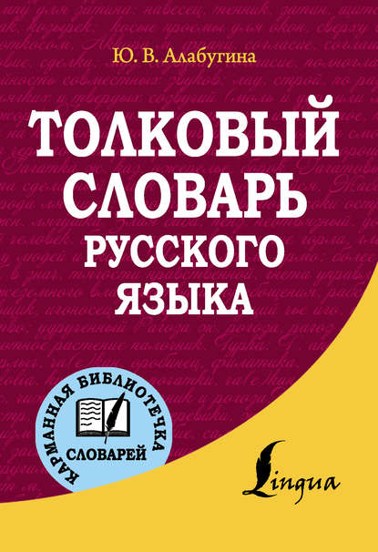 Толковый словарь русского языка - Ю. В. Алабугина