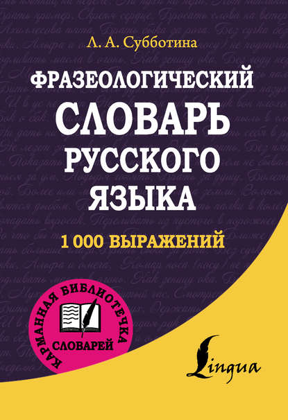 Фразеологический словарь русского языка - Л. А. Субботина