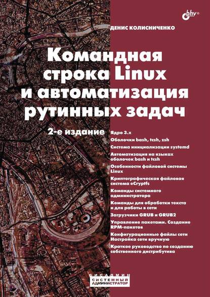 Командная строка Linux и автоматизация рутинных задач (2-е издание) - Денис Колисниченко