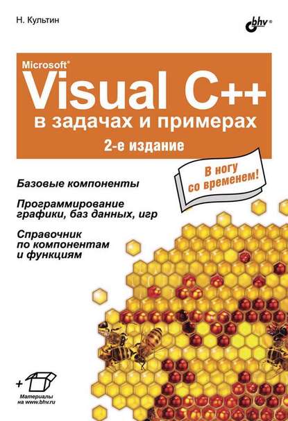 Microsoft® Visual C++ в задачах и примерах (2-е издание) - Никита Культин