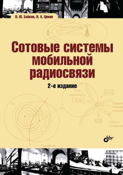 Сотовые системы мобильной радиосвязи - И. А. Цикин