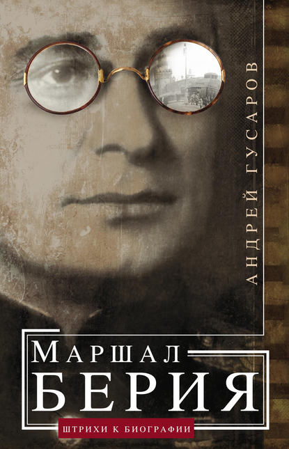 Маршал Берия. Штрихи к биографии - Андрей Гусаров