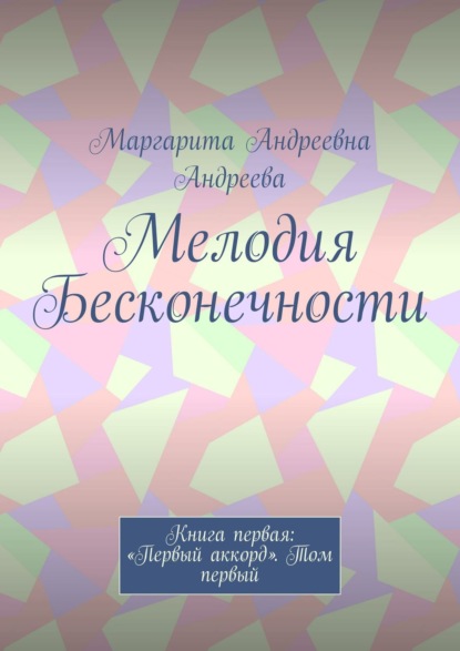 Мелодия Бесконечности. Книга первая: «Первый аккорд». Том первый — Маргарита Андреева