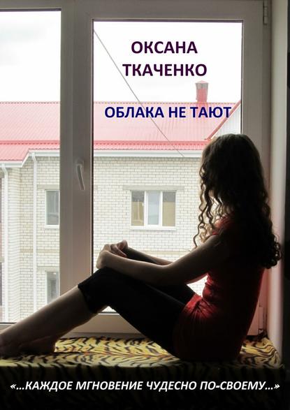 Облака не тают — Оксана Ткаченко