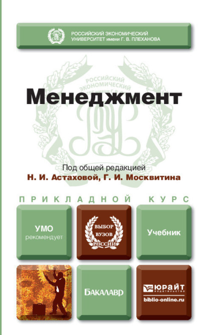 Менеджмент. Учебник для прикладного бакалавриата - Александр Александрович Литвинюк