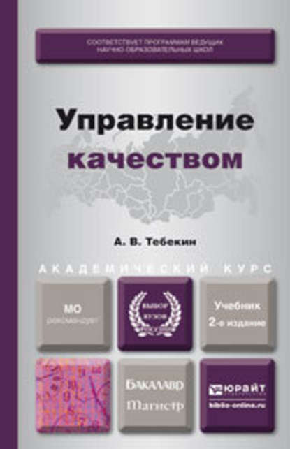 Управление качеством 2-е изд., пер. и доп. Учебник для бакалавриата и магистратуры - Алексей Васильевич Тебекин