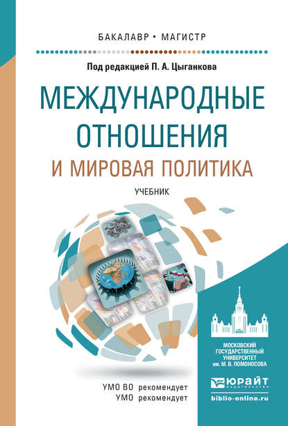 Международные отношения и мировая политика. Учебник для бакалавриата и магистратуры - Иван Александрович Чихарев