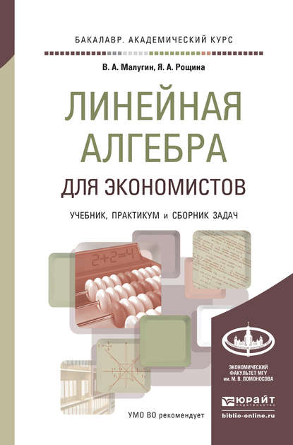 Линейная алгебра для экономистов. Учебник, практикум и сборник задач для академического бакалавриата - Виталий Александрович Малугин